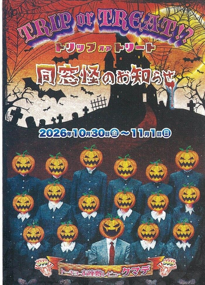 トーキョーお座敷レビュー クマデ TRIP or TREAT!? 同窓怪のお知らせ フライヤー