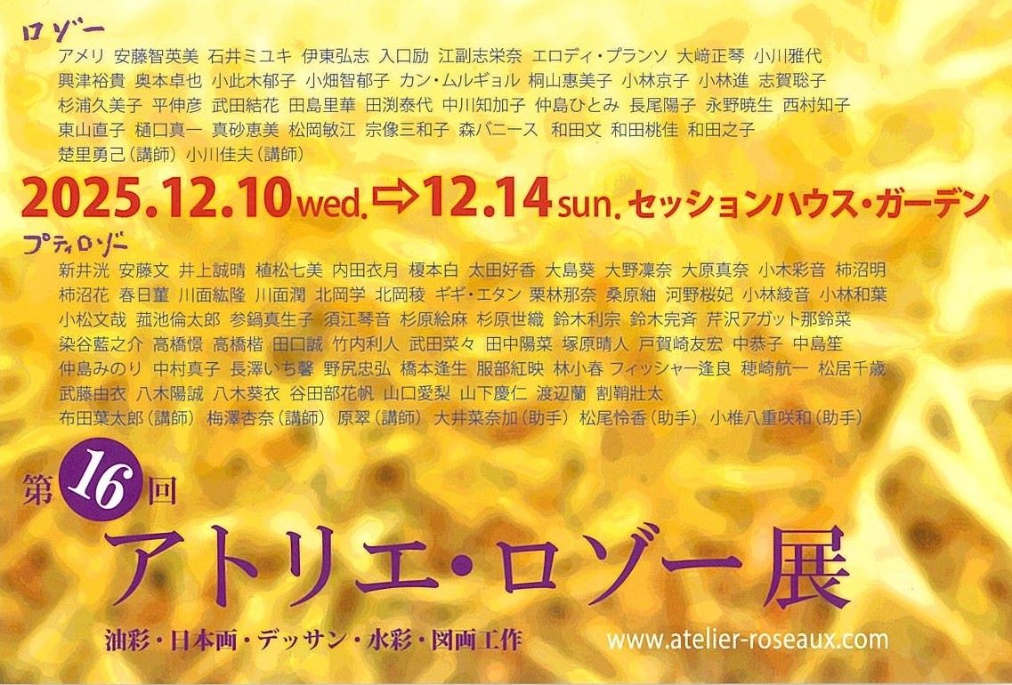 アトリエ・ロゾー展