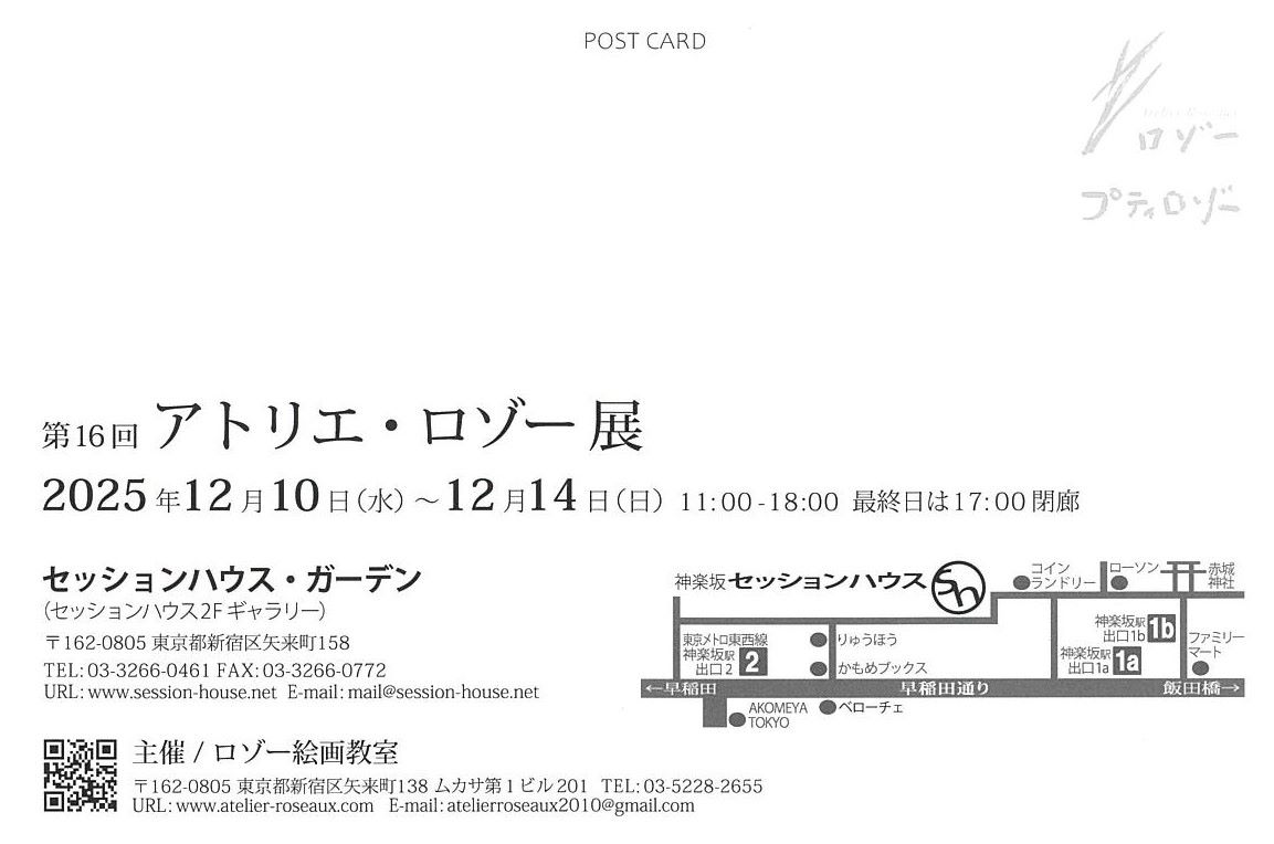 アトリエ・ロゾー展