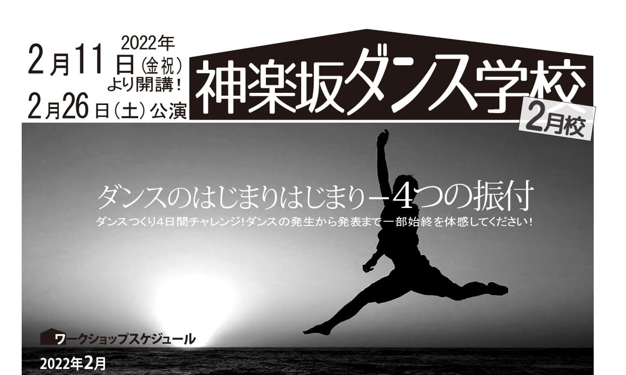 神楽坂ダンス学校　2022年　2月校