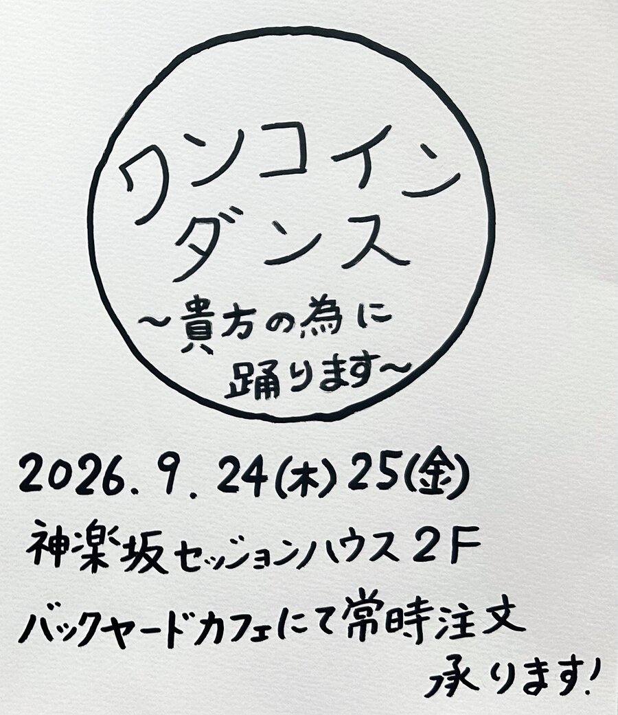 ワンコインダンス 貴方の為に踊ります