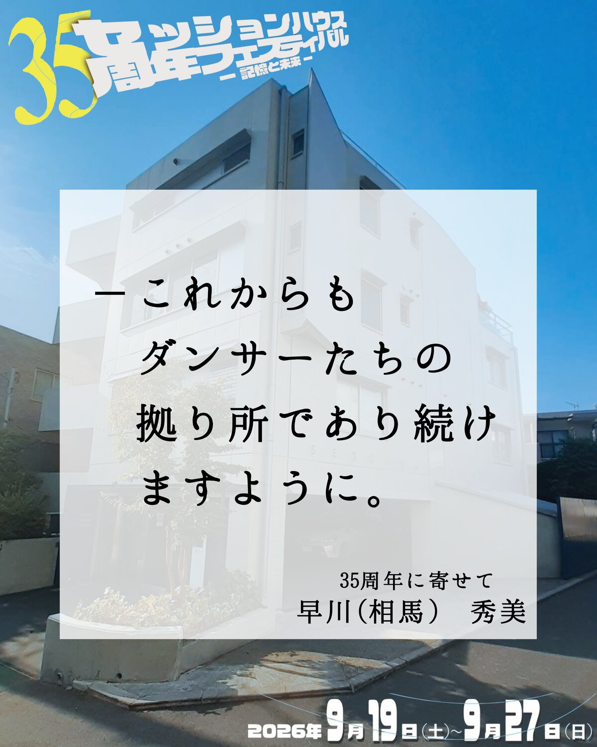 35周年に寄せて 早川(相馬)秀美