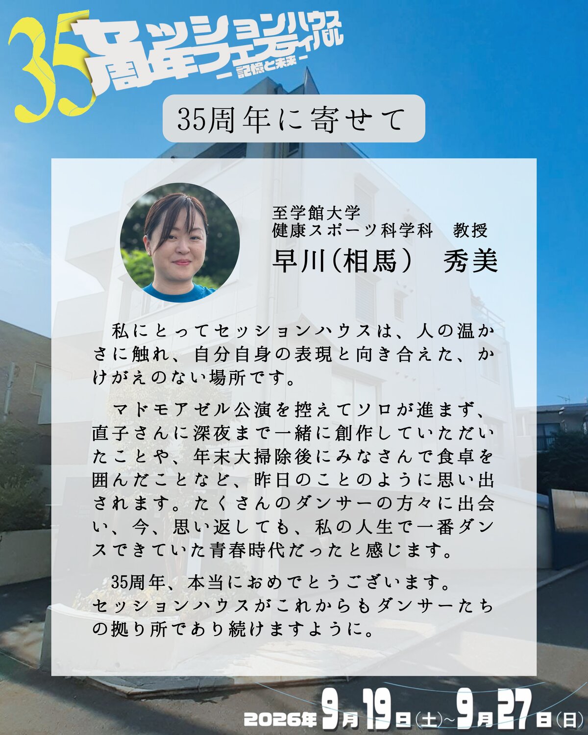 35周年に寄せて 早川(相馬)秀美(至学館大学 健康スポーツ科学科 教授)のメッセージ