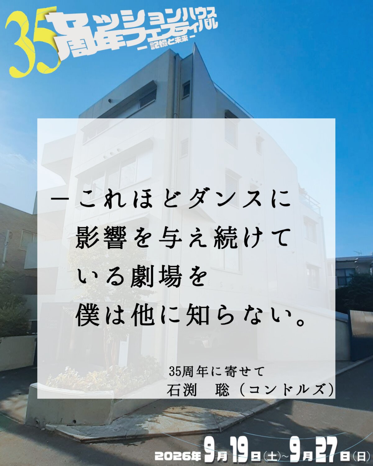 35周年に寄せて 石渕聡