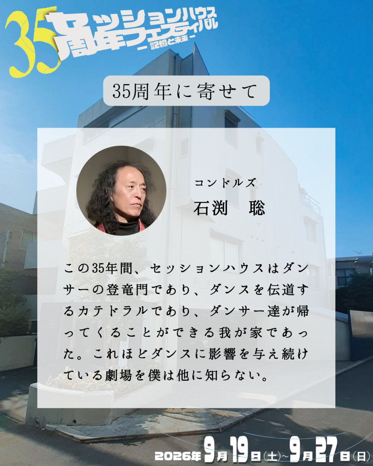 35周年に寄せて 石渕聡(コンドルズ)のメッセージ