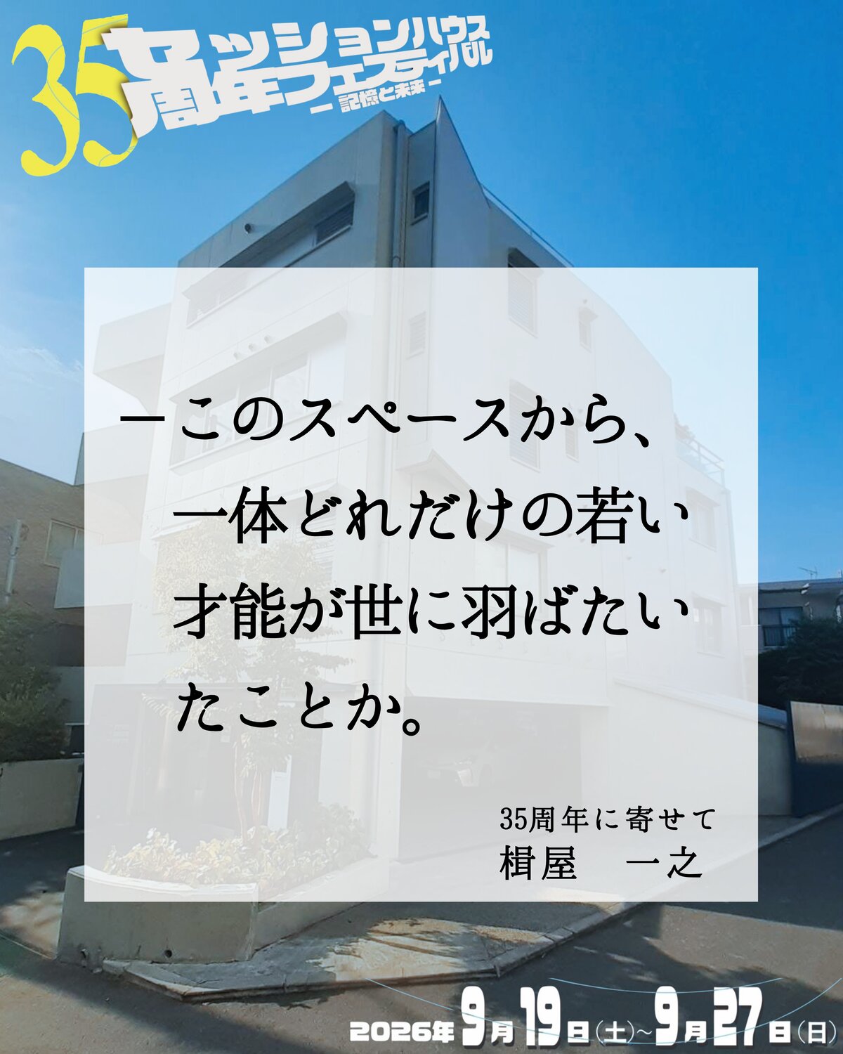 35周年に寄せて 楫屋一之