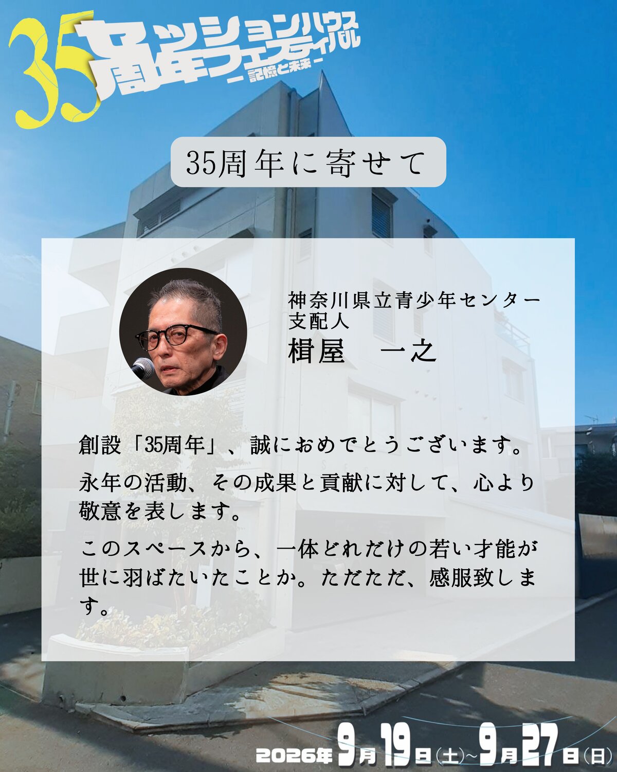 35周年に寄せて 楫屋一之(神奈川県立青少年センター 支配人)のメッセージ