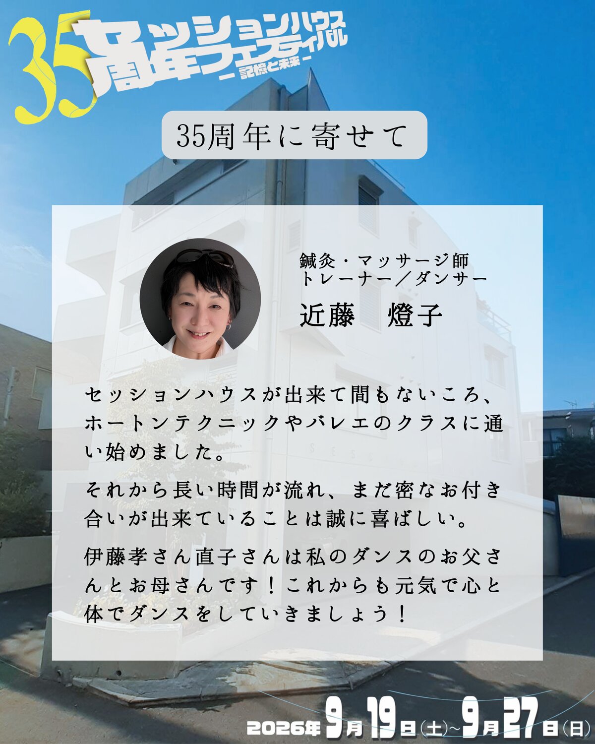 35周年に寄せて 近藤燈子(鍼灸・マッサージ師/トレーナー/ダンサー)のメッセージ