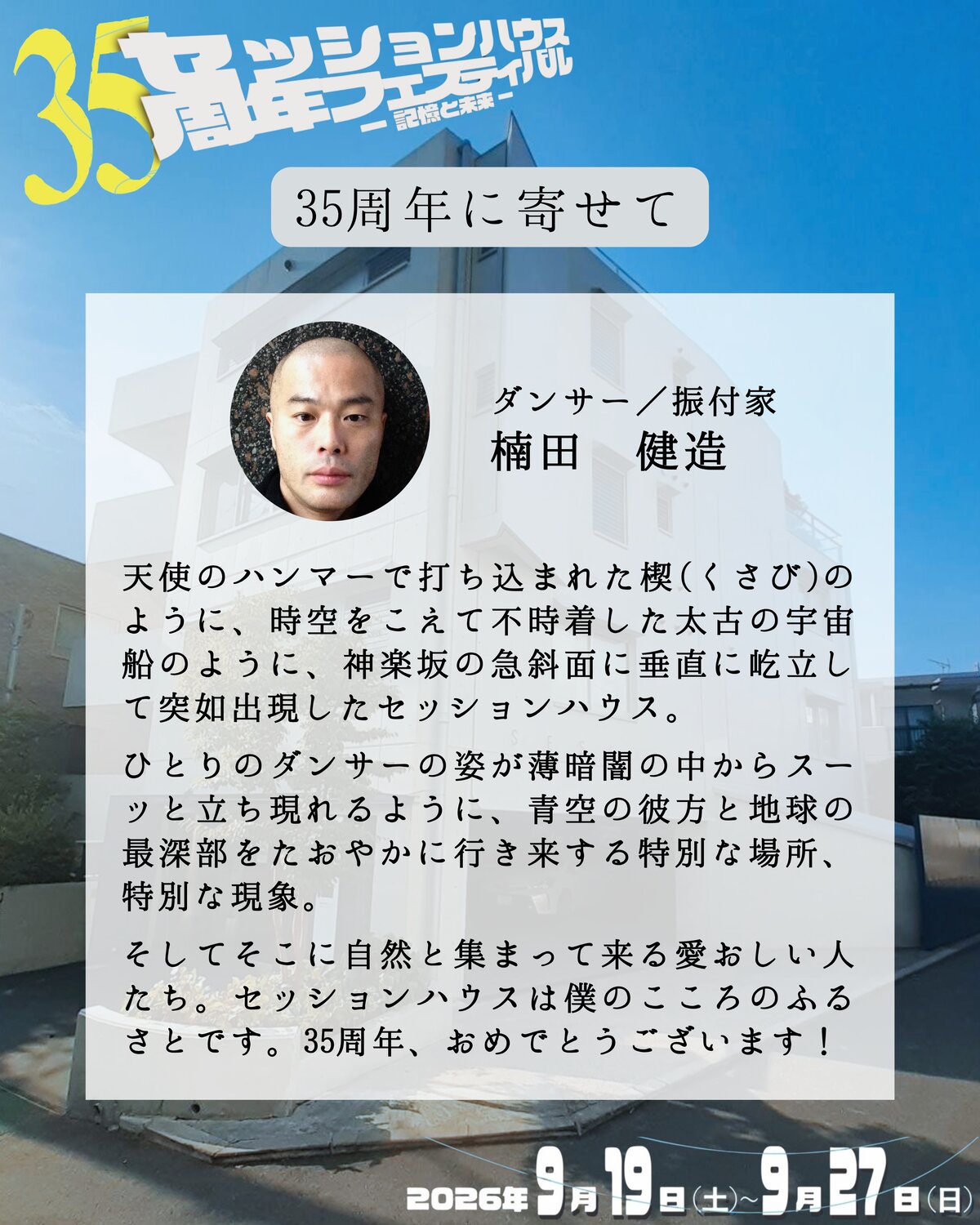 35周年に寄せて 楠田健造(ダンサー/振付家)のメッセージ