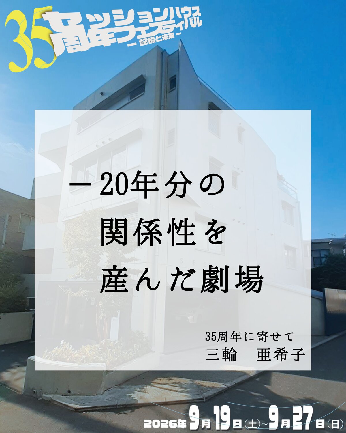 35周年に寄せて 三輪亜希子