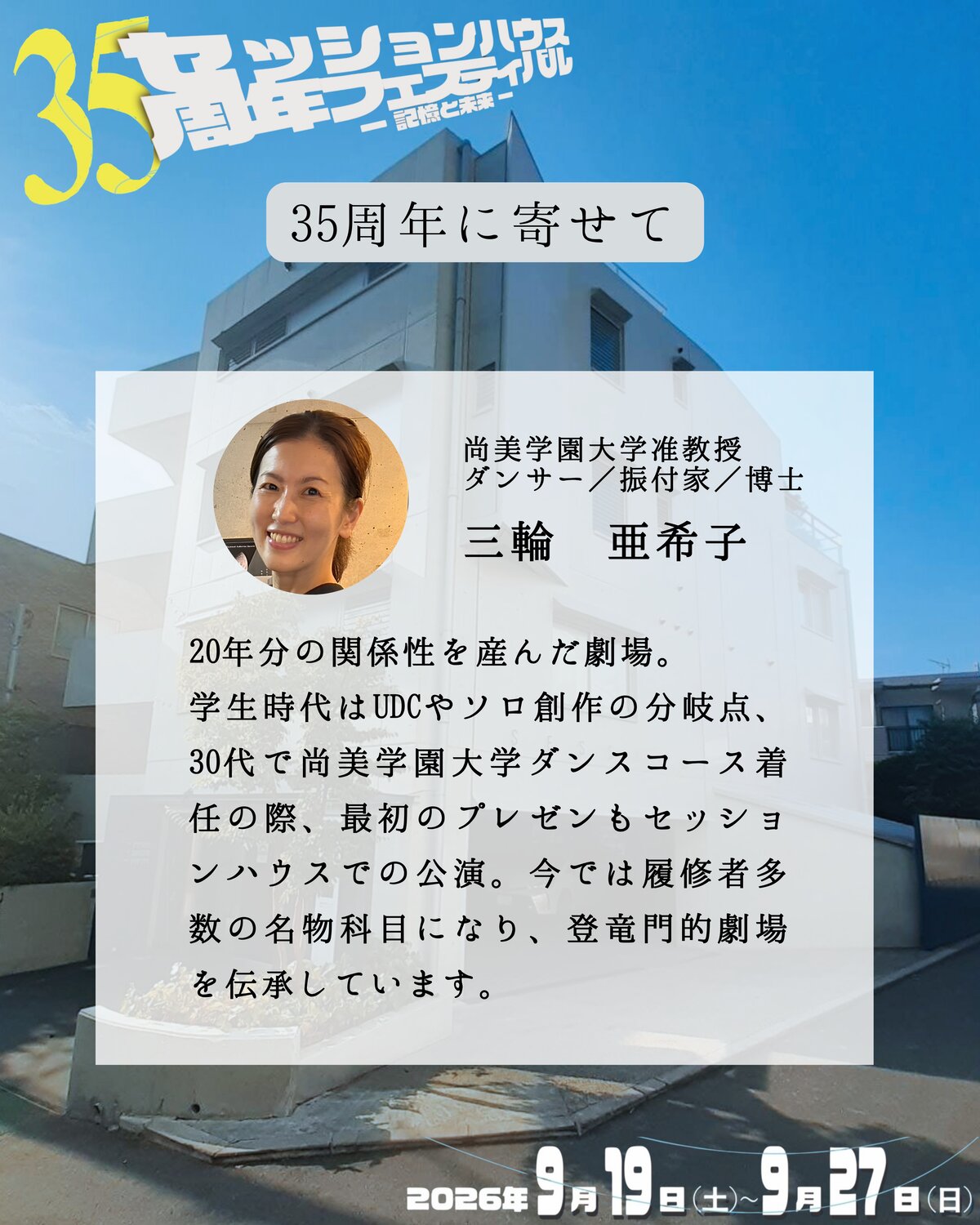 35周年に寄せて 三輪亜希子(尚美学園大学准教授/ダンサー/振付家/博士)のメッセージ