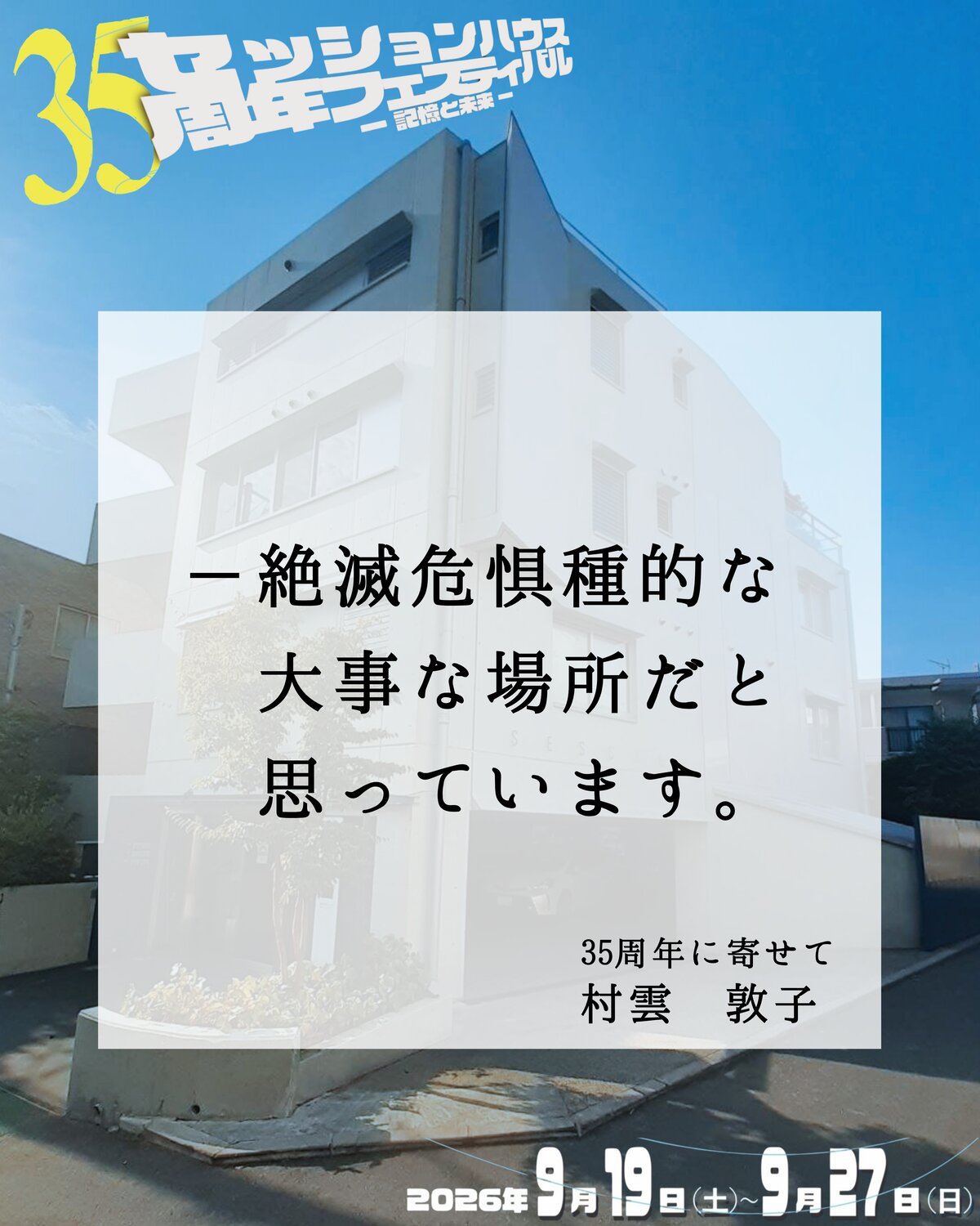35周年に寄せて 村雲敦子