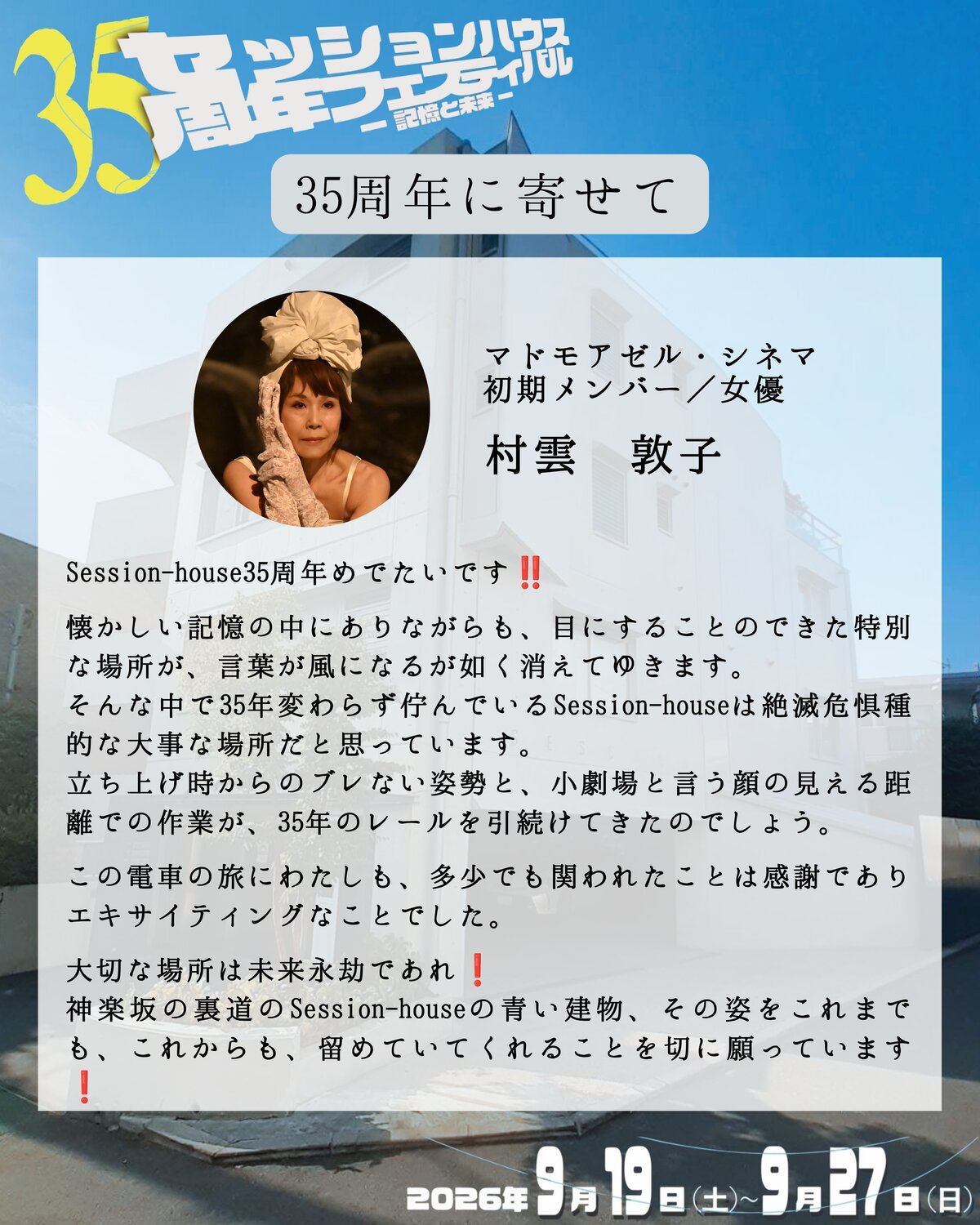35周年に寄せて 村雲敦子(マドモアゼル・シネマ初期メンバー/女優)のメッセージ
