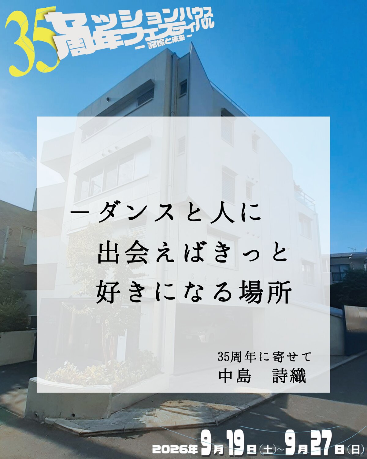 35周年に寄せて 中島詩織