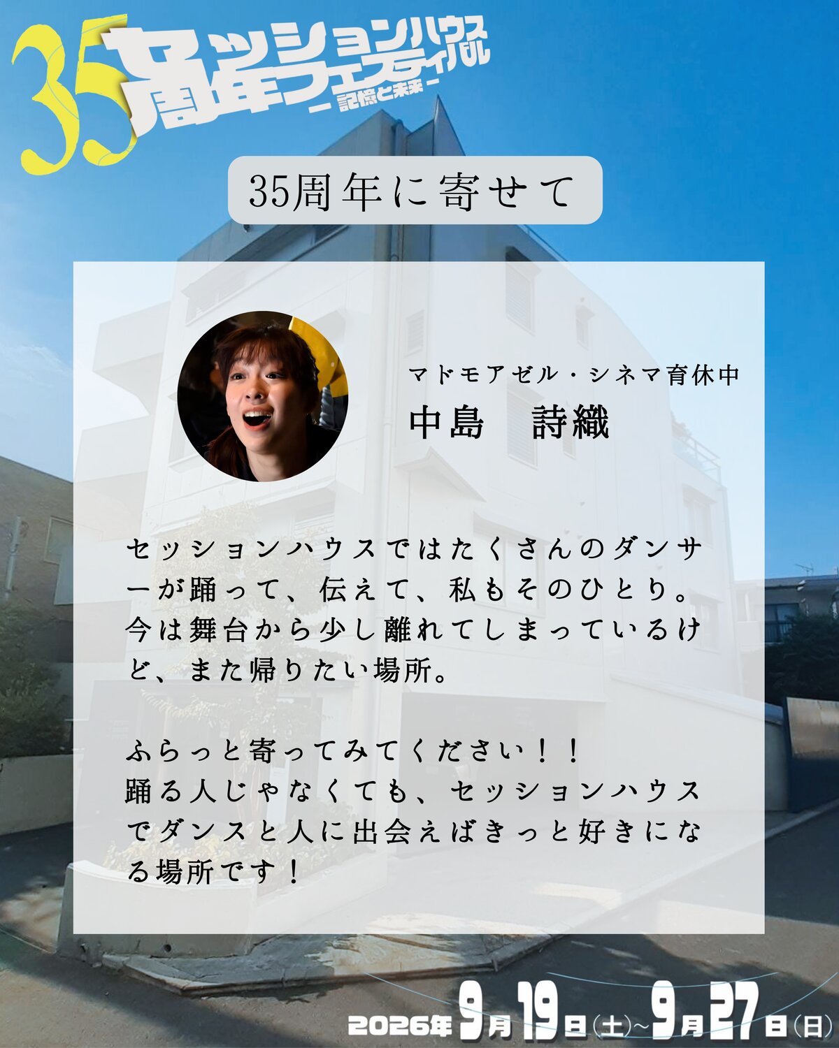 35周年に寄せて 中島詩織(マドモアゼル・シネマ育休中)のメッセージ