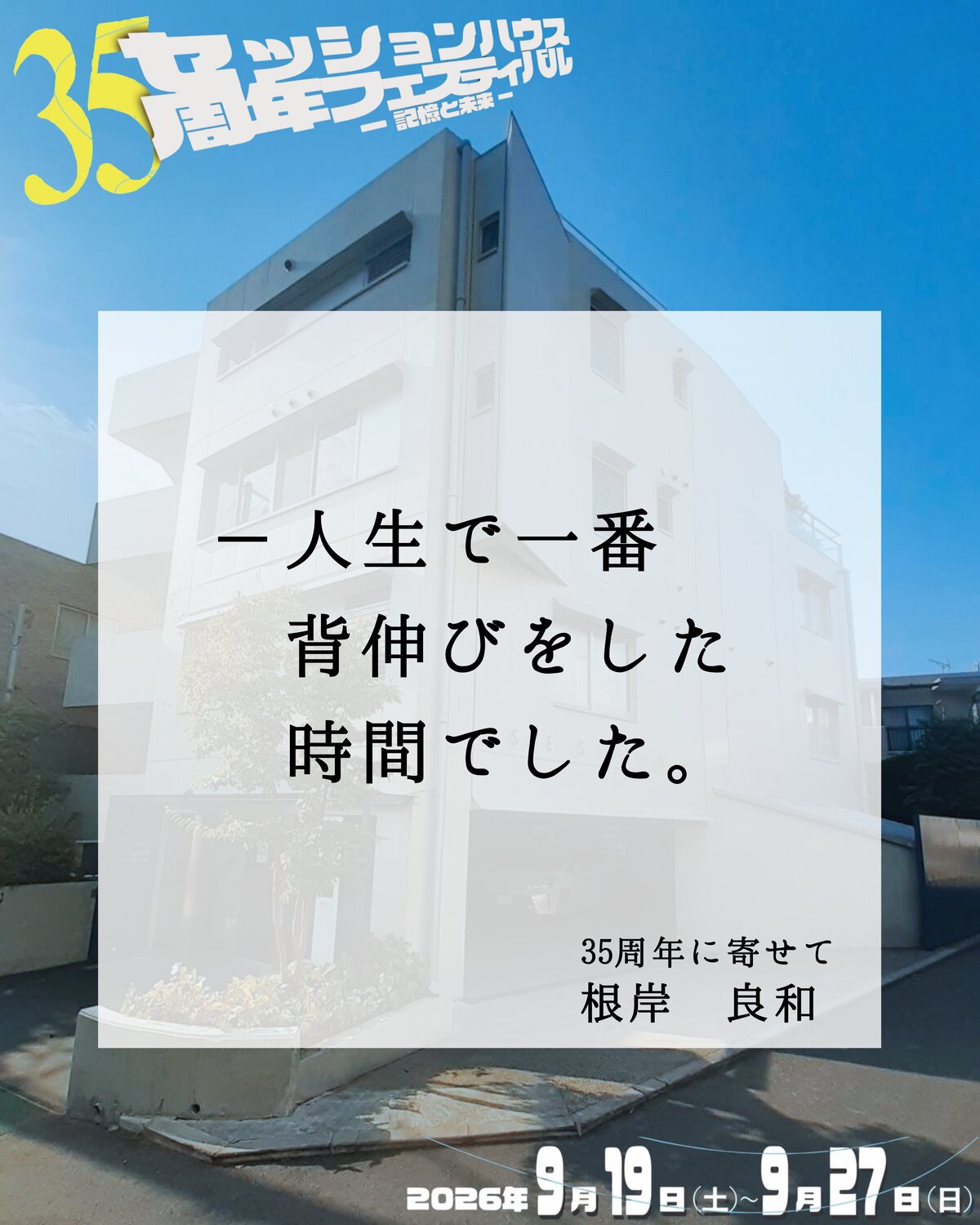 35周年に寄せて 根岸良和