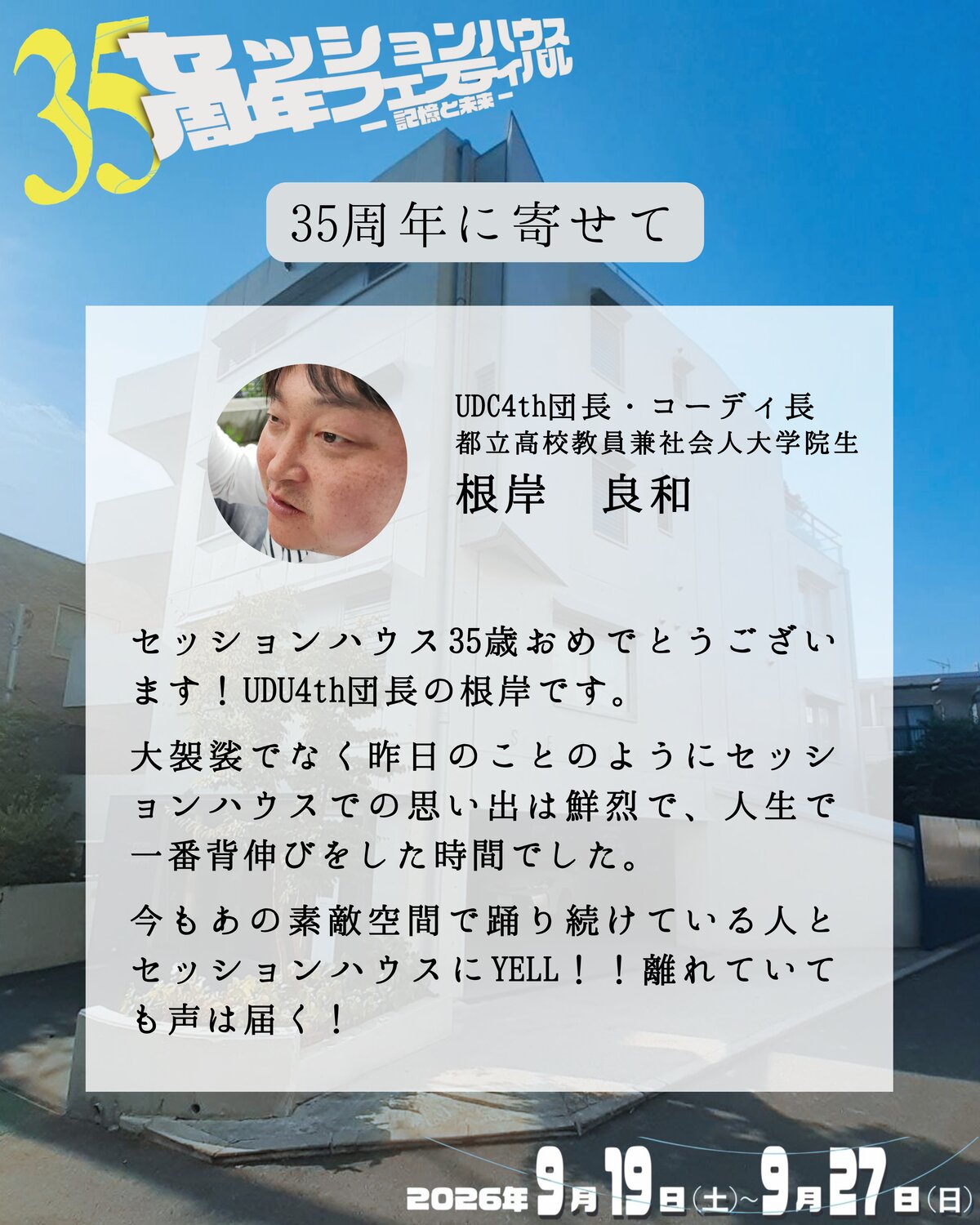 35周年に寄せて 根岸良和(UDC4th団長・コーディ長/都立高校教員兼社会人大学院生)のメッセージ