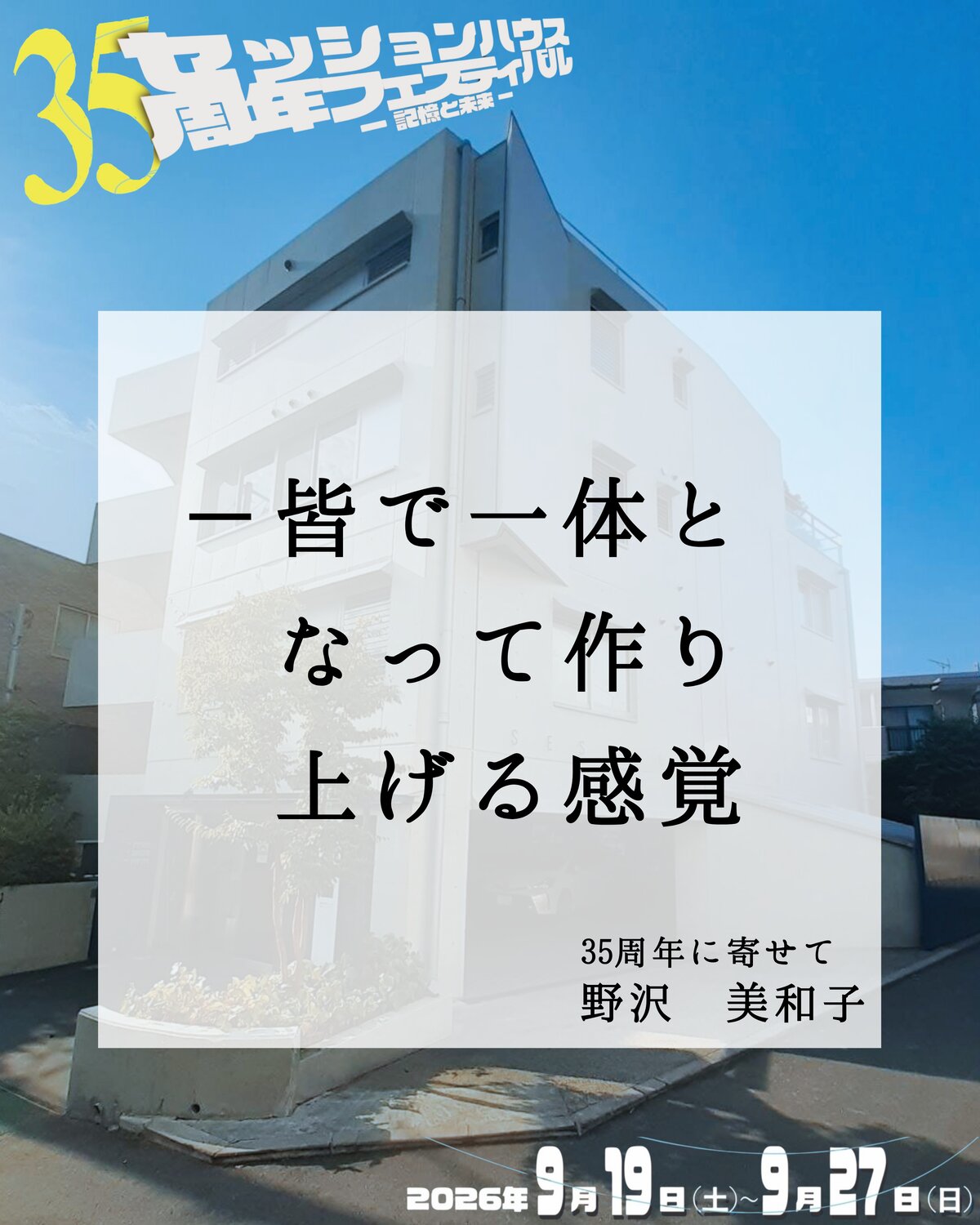 35周年に寄せて 野沢美和子