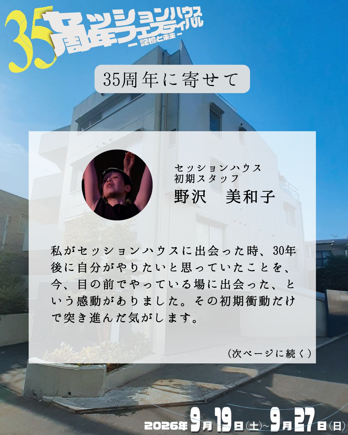 35周年に寄せて 野沢美和子(セッションハウス初期スタッフ)のメッセージ