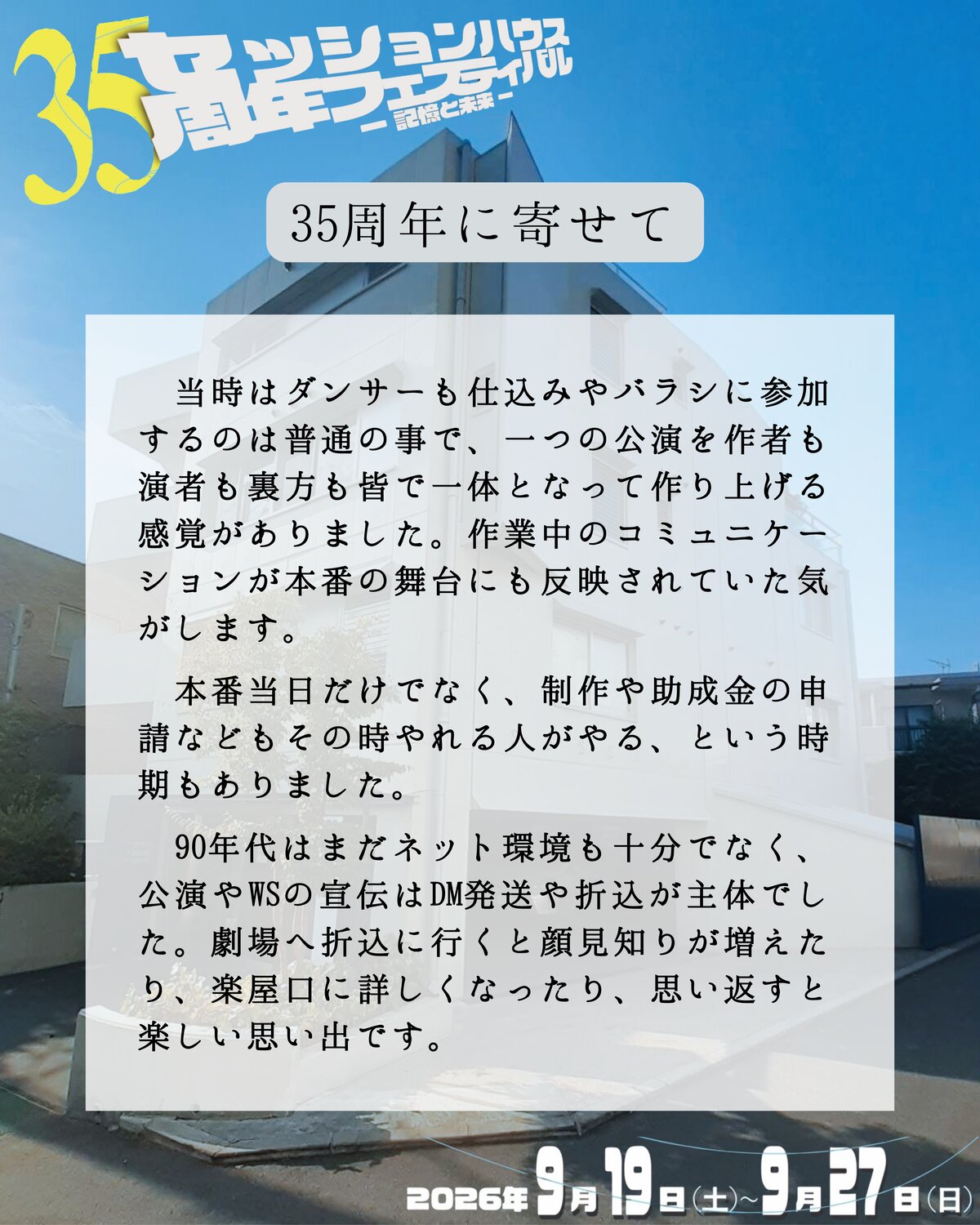 35周年に寄せて 野沢美和子(セッションハウス初期スタッフ)のメッセージ(続き)