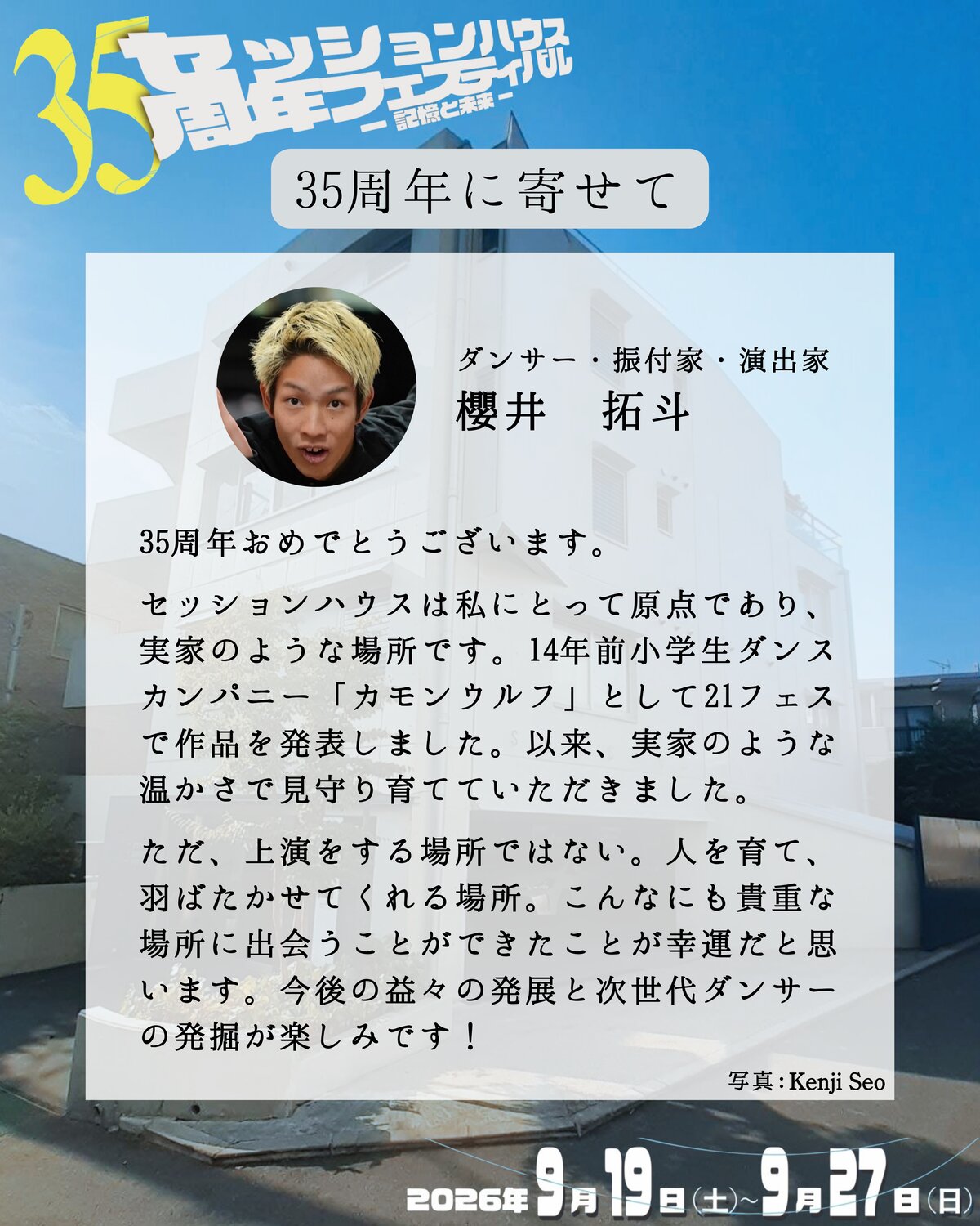 35周年に寄せて 櫻井拓斗(ダンサー・振付家・演出家)のメッセージ