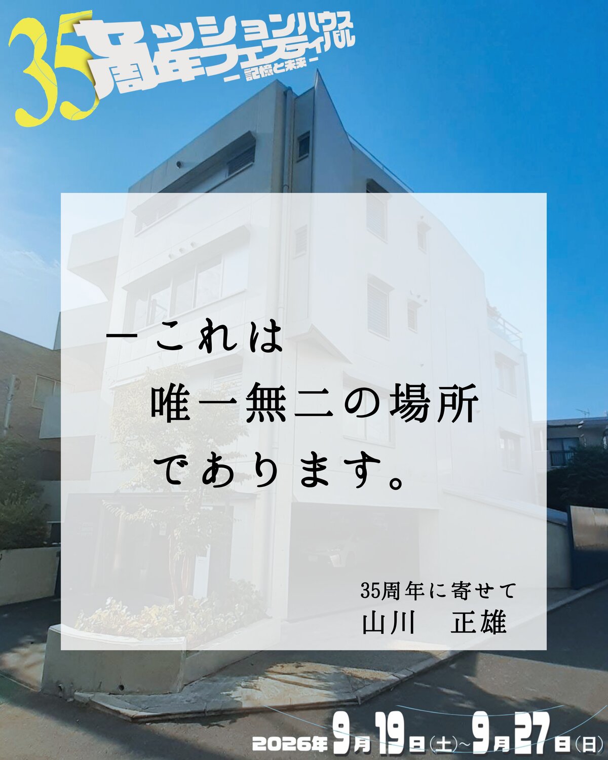 35周年に寄せて 山川正雄