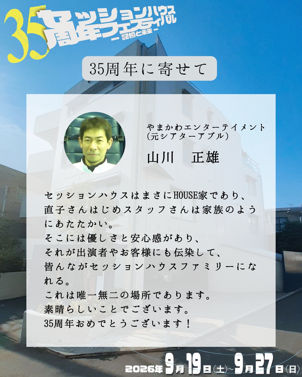 35周年に寄せて 山川正雄(やまかわエンターテイメント(元シアターアブル))のメッセージ