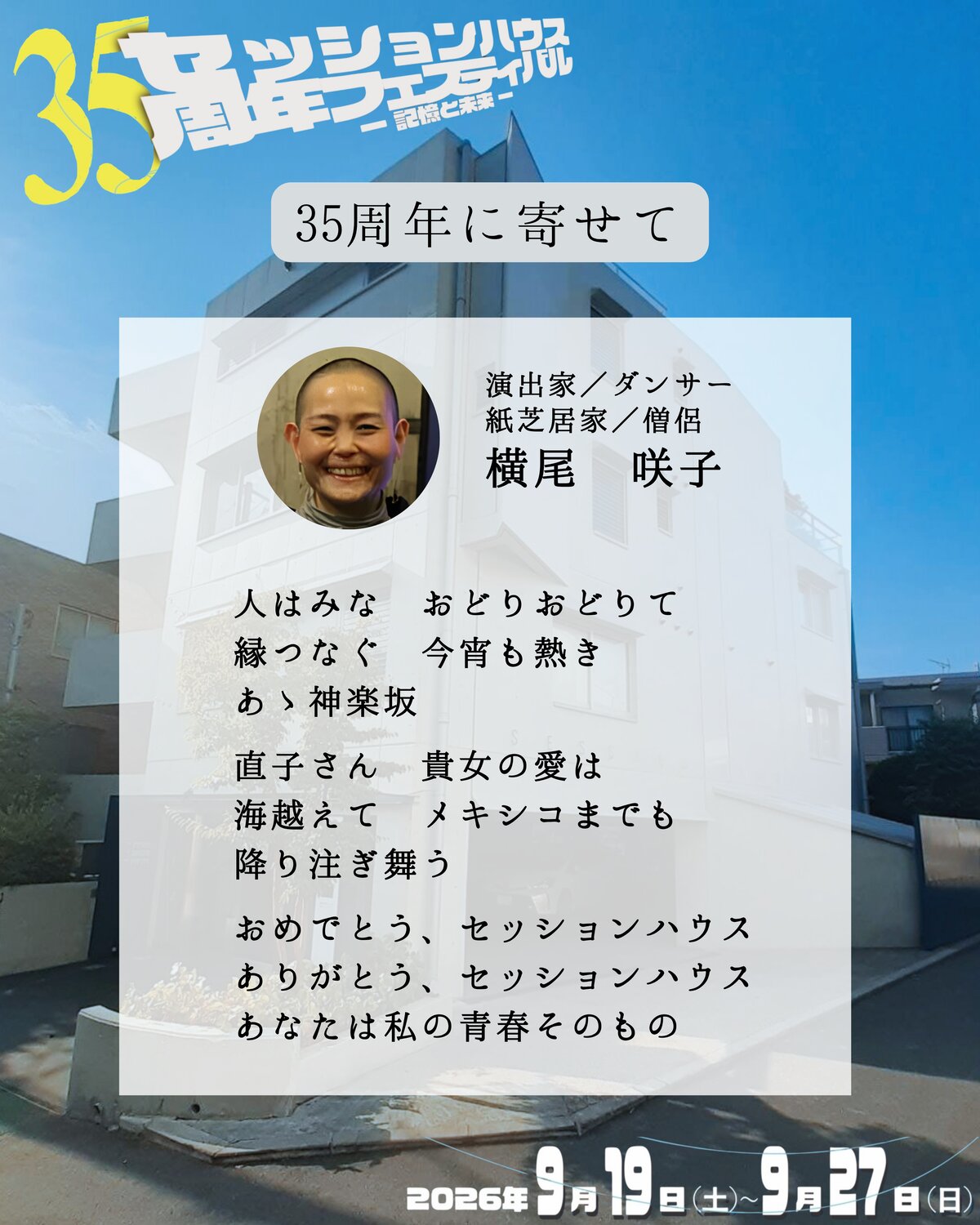 35周年に寄せて 横尾咲子(演出家/ダンサー/紙芝居家/僧侶)のメッセージ