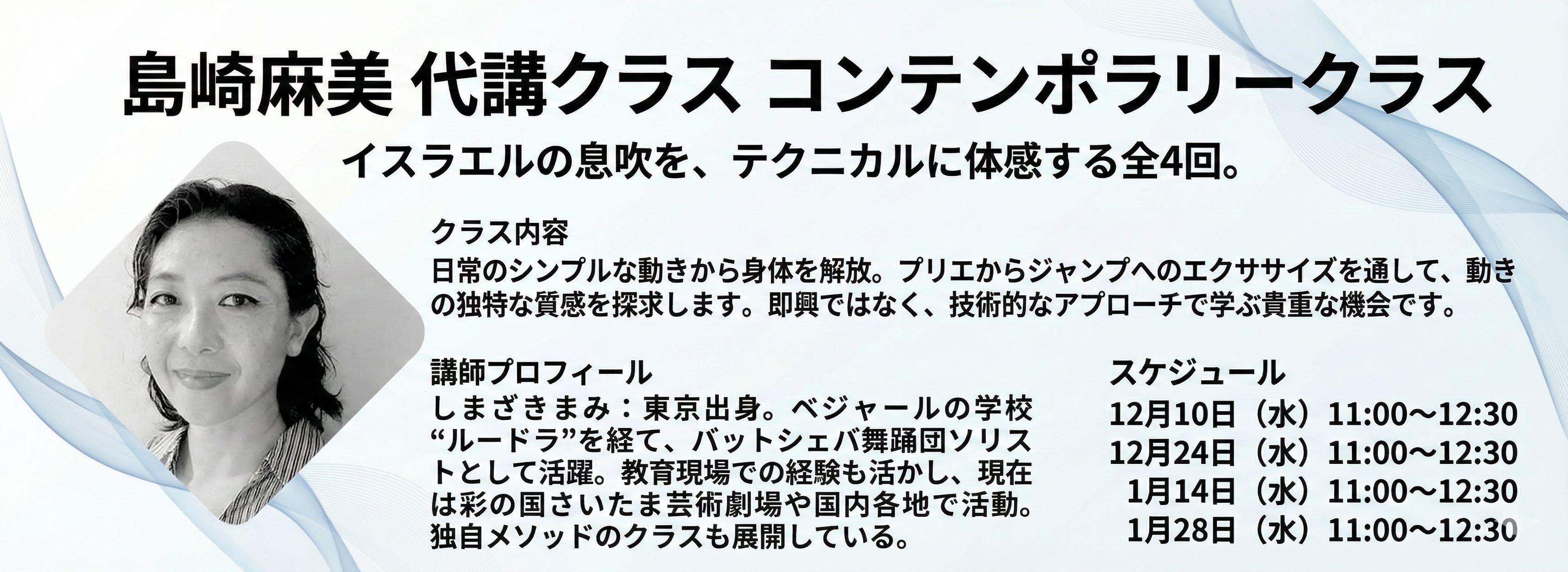 島崎麻美 コンテンポラリークラス