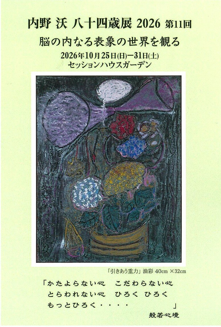 内野沃 八十四歳展2026 第11回「脳の内なる表象の世界を観る」