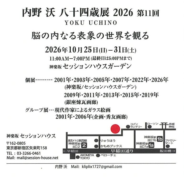 内野沃 八十四歳展2026 会期・会場・地図